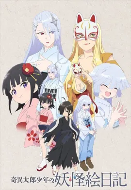 โปสเตอร์ Kiitarou Shounen no Youkai Enikki  ตอนที่ 1-12 ซับไทย ดูอนิเมะออนไลน์