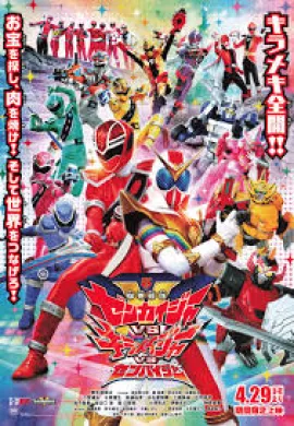 โปสเตอร์ Kikai Sentai Zenkaiger vs Kiramager vs Senpaiger ขบวนการโลกจักรกล เซ็นไคเจอร์ Vs คิราเมเจอร์ Vs เซ็นไปเจอร์ ดูอนิเมะออนไลน์