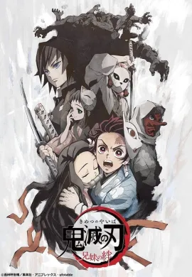โปสเตอร์ Kimetsu no Yaiba - Brother and Sister's Bond  ดูอนิเมะออนไลน์