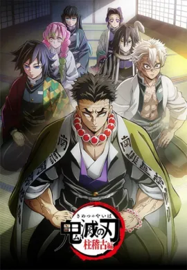 โปสเตอร์ Kimetsu no Yaiba Hashira Geiko-hen ดาบพิฆาตอสูร ภาคการสั่งสอนของเสาหลัก ภาค5 ตอนที่ 1-8 พากย์ไทย ดูอนิเมะออนไลน์