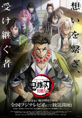 โปสเตอร์ Kimetsu no Yaiba: Hashira Geiko-hen ดาบพิฆาตอสูร ภาคการสั่งสอนของเสาหลัก ตอนที่ 1-8 ซับไทย ดูอนิเมะออนไลน์