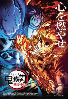โปสเตอร์ Kimetsu no Yaiba Mugen Ressha-hen ดาบพิฆาตอสูรศึกรถไฟสู่นิรันดร์ ตอนที่ 1-7 ซับไทย ดูอนิเมะออนไลน์