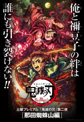 โปสเตอร์ Kimetsu no Yaiba - Nada Spider Mountain  ดูอนิเมะออนไลน์