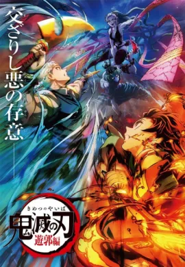 โปสเตอร์ Kimetsu no Yaiba Yuukaku-hen ดาบพิฆาตอสูร บทแทรกซึมย่านเริงรมย์ ตอนที่ 1-2 พากย์ไทย ดูอนิเมะออนไลน์