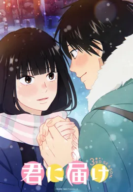 โปสเตอร์ Kimi ni Todoke 3rd Season ฝากใจไปถึงเธอ ภาค 3 ตอนที่ 1-6 พากย์ไทย ดูอนิเมะออนไลน์