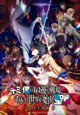 โปสเตอร์ Kimi to Boku no Saigo no Senjo, Aruiha Sekai ga Hajimaru Seisen Season 2 ศึกสุดท้ายของเธอกับผมคือจุดเริ่มต้นของโลกใบใหม่ ภาค 2 ตอนที่ 1-4 ซับไทย ดูอนิเมะออนไลน์