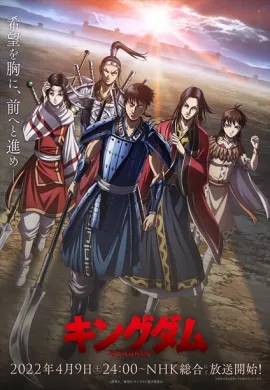 โปสเตอร์ Kingdom Season 4 สงครามบัลลังก์ผงาดจิ๋นซี ซีซัน 4 ตอนที่ 1-26 ซับไทย ดูอนิเมะออนไลน์