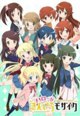 โปสเตอร์ Kiniro Mosaic ประกายใสวัยฝัน ภาค2 ตอนที่ 1-12 ซับไทย ดูอนิเมะออนไลน์