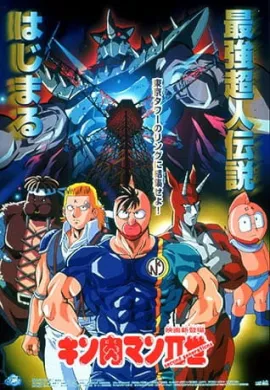 โปสเตอร์ Kinnikuman II Sei: Second Generations คินนิคุแมน 2 ตอนที่ 1-51 พากย์ไทย ดูอนิเมะออนไลน์