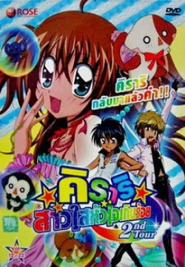 โปสเตอร์ Kirari Adventure 2nd Tour คิราริ สาวใสหัวใจเกินร้อย ภาค2 ตอนที่ 1-4 พากย์ไทย ดูอนิเมะออนไลน์