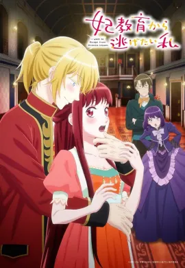 โปสเตอร์ Kisaki Kyouiku kara Nigetai Watashi ฉันอยากหนีจากบทเรียนเจ้าหญิง ตอนที่ 1-12 ซับไทย ดูอนิเมะออนไลน์