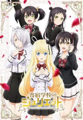 โปสเตอร์ Kishuku Gakkou no Juliet รักลับๆข้ามหอของนายหมากับน้องแมว ตอนที่ 1-13 ซับไทย ดูอนิเมะออนไลน์