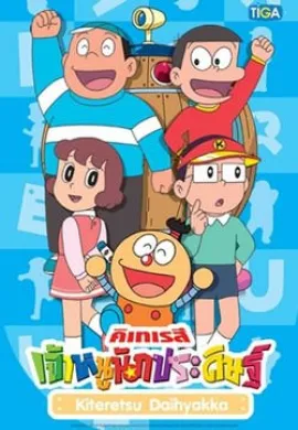 โปสเตอร์ Kiteretsu คิเทเรสึ เจ้าหนูนักประดิษฐ์ ตอนที่ 1-2 พากย์ไทย ดูอนิเมะออนไลน์