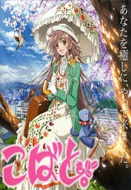 โปสเตอร์ Kobato โคบาโตะ คำอธิษฐานที่แอบซ่อนไว้ ตอนที่ 1-24 พากย์ไทย ดูอนิเมะออนไลน์