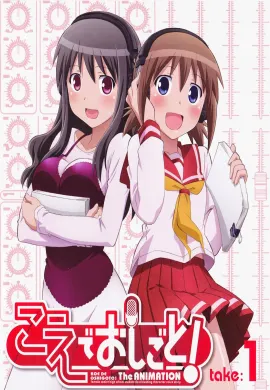 โปสเตอร์ Koe de Oshigoto! สาวน้อยนักพากย์เสียงถึงสวรรค์ ตอนที่ 1-2 ซับไทย ดูอนิเมะออนไลน์