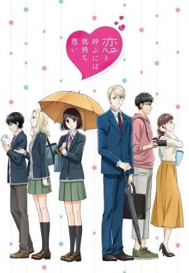 โปสเตอร์ Koi to Yobu ni wa Kimochi Warui รักมันน่าขยะแขยงขนาดนั้นเลยเหรอ!?  ตอนที่ 1-12 ซับไทย ดูอนิเมะออนไลน์