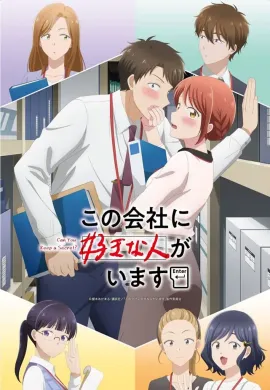 โปสเตอร์ Kono Kaisha ni Suki na Hito ga Imasu บริษัทนี้มีความรัก ตอนที่ 1-12 ซับไทย ดูอนิเมะออนไลน์