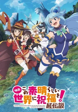 โปสเตอร์ KonoSuba The Movie - Legend of Crimson ขอให้โชคดีมีชัยในโลกแฟนตาซี เดอะมูฟวี่ ตำนานสีชาด ดูอนิเมะออนไลน์