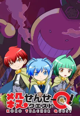 โปสเตอร์ Koro-sensei Quest!  ตอนที่ 1-12 ซับไทย ดูอนิเมะออนไลน์