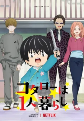 โปสเตอร์ Kotarou wa Hitorigurashi (Kotaro Lives Alone ) โคทาโร่อยู่คนเดียว ตอนที่ 1-10 พากย์ไทย ดูอนิเมะออนไลน์