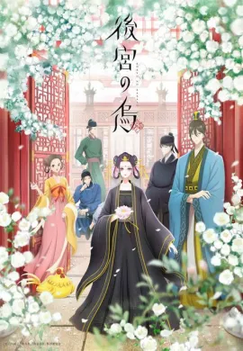 โปสเตอร์ Koukyuu no Karasu กาดำแห่งวังชั้นใน ตอนที่ 1-13 ซับไทย ดูอนิเมะออนไลน์