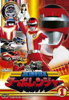 โปสเตอร์ Kousoku Sentai Turboranger ขบวนการความเร็วสูง เทอร์โบเรนเจอร์ ตอนที่ 1-50 พากย์ไทย ดูอนิเมะออนไลน์