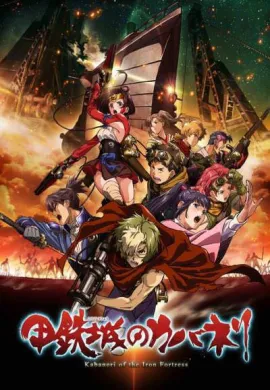 โปสเตอร์ Koutetsujou no Kabaneri  ตอนที่ 1-12 ซับไทย ดูอนิเมะออนไลน์