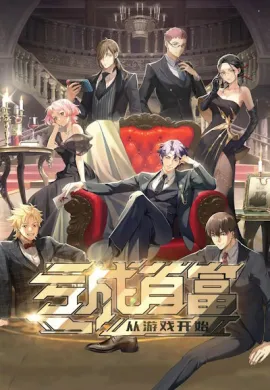 โปสเตอร์ Kui Cheng Shoufu Cong Youxi Kaishi ขาดทุนเพื่อเป็นเศรษฐี ตอนที่ 1-16 พากย์ไทย ดูอนิเมะออนไลน์