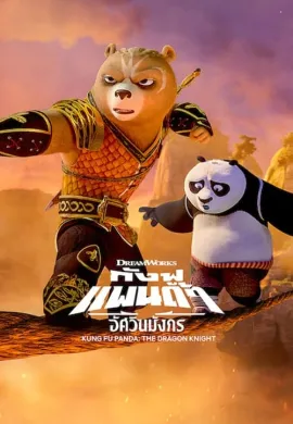 โปสเตอร์ Kung Fu Panda The Dragon Knight กังฟูแพนด้า อัศวินมังกร ภาค 1 ตอนที่ 1-11 พากย์ไทย ดูอนิเมะออนไลน์