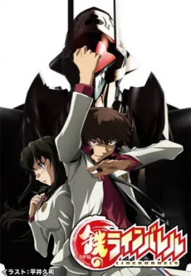 โปสเตอร์ Kurogane no Linebarrels เกราะเหล็กไหล ไลน์บาร์เรลส์ ตอนที่ 1-24 ซับไทย ดูอนิเมะออนไลน์