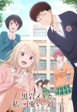 โปสเตอร์ Kuroiwa Medaka ni Watashi no Kawaii ga Tsuujinai คุโรอิวะ เมดากะ ไม่เข้าใจความน่ารักของฉันเลย ตอนที่ 1-11 ซับไทย ดูอนิเมะออนไลน์