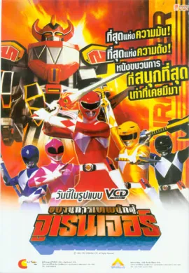 โปสเตอร์ Kyoryu Sentai Zyuranger ขบวนการนักรบไดโนเสาร์ จูเรนเจอร์ ตอนที่ 1-10 พากย์ไทย ดูอนิเมะออนไลน์