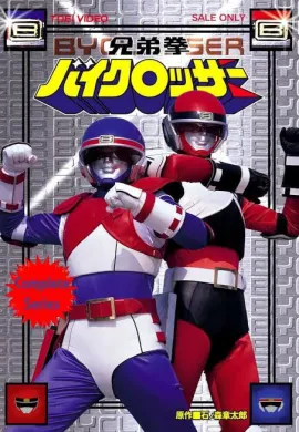 โปสเตอร์ Kyoudai Ken Byclosser 2 สิงห์ ไบครอสเซอร์ ตอนที่ 1-34 พากย์ไทย ดูอนิเมะออนไลน์