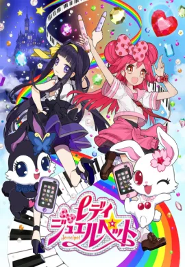 โปสเตอร์ Lady Jewelpet เลดี้จีเวลเพ็ต อัญมณีมหัศจรรย์ ตอนที่ 1-52 พากย์ไทย ดูอนิเมะออนไลน์