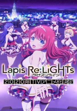 โปสเตอร์ Lapis ReLiGHTs  ตอนที่ 1-12 ซับไทย ดูอนิเมะออนไลน์