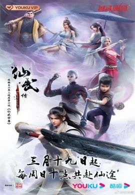 โปสเตอร์ Legend of Xianwu  ตอนที่ 1-23 ซับไทย ดูอนิเมะออนไลน์