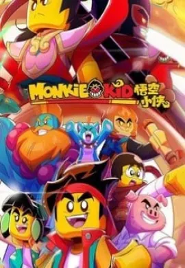 โปสเตอร์ LEGO Monkie Kid Season 3 เจ้าหนูวานร ปี 3 ตอนที่ 1-11 พากย์ไทย ดูอนิเมะออนไลน์