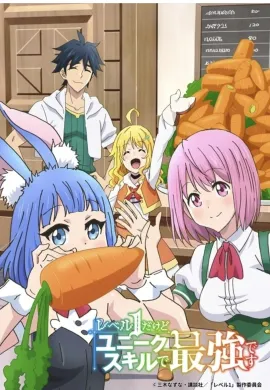 โปสเตอร์ Level 1 Dakedo Unique Skill de Saikyou Desu เลเวล 1 แล้วไง ผมมีสกิลแกร่งสุดล้ำไม่ซ้ำใคร ตอนที่ 1-12 ซับไทย ดูอนิเมะออนไลน์