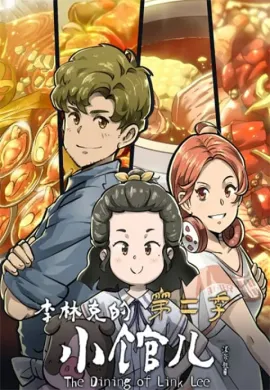 โปสเตอร์ Li Linke De Xiao Guaner 2 (The Dining Room of Link Lee 2) (ภาค2) ตอนที่ 1-9 ซับไทย ดูอนิเมะออนไลน์