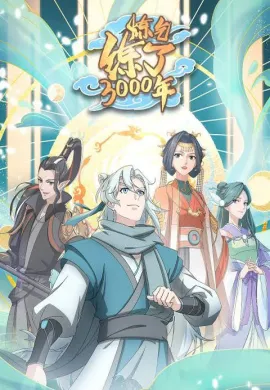 โปสเตอร์ Lian Qi Lianle 300 Nian (I Have Refined Qi For 3000 Years!) ข้าก็แค่กลั่นลมปราณ 3, 000 ปี ตอนที่ 1-16 ซับไทย ดูอนิเมะออนไลน์