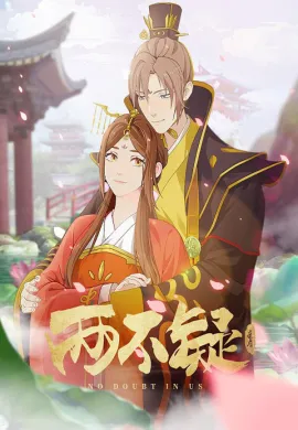 โปสเตอร์ Liang Bu Yi สลับร่างป่วนบัลลังก์ ตอนที่ 1-23 ซับไทย ดูอนิเมะออนไลน์