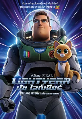 โปสเตอร์ Lightyear บัซ ไลท์เยียร์ (2022) ดูอนิเมะออนไลน์