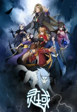 โปสเตอร์ Ling Yu Spirit Realm ภาค 1-2 ตอนที่ 1-20 ซับไทย ดูอนิเมะออนไลน์