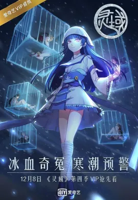 โปสเตอร์ Ling Yu Spirit Realm ภาค 4 ตอนที่ 1-12 ซับไทย ดูอนิเมะออนไลน์