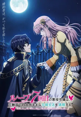 โปสเตอร์ Loop 7-kaime no Akuyaku Reijou wa ชีวิตลูปที่ 7 ของนางร้าย ขอเป็นเจ้าสาวนอนกลิ้งสบายในแดนอดีตศัตรู ตอนที่ 1-12 ซับไทย ดูอนิเมะออนไลน์