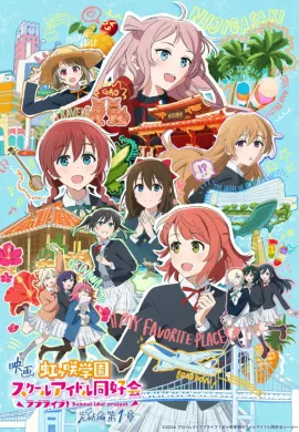 โปสเตอร์ Love Live Nijigasaki High School Idol Club Final Chapter Part 1 เลิฟไลฟ์ ชมรมสคูลไอดอลนิจิกะซากิ เดอะมูฟวี่ ปัจฉิมบท ดูอนิเมะออนไลน์