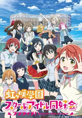 โปสเตอร์ Love Live! Nijigasaki High School Idol Club เลิฟไลฟ์ ชมรมสคูลไอดอลนิจิกะซากิ ตอนที่ 1-12 พากย์ไทย ดูอนิเมะออนไลน์
