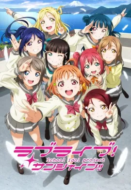 โปสเตอร์ Love Live! Sunshine!! เลิฟไลฟ์! ซันไชน์!! ปฏิบัติการล่าฝันสคูลไอดอล ซีซั่น 1 ตอนที่ 1-13 พากย์ไทย ดูอนิเมะออนไลน์