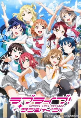 โปสเตอร์ Love Live! Sunshine!! 2nd Season เลิฟไลฟ์! ซันไชน์!! ปฏิบัติการล่าฝันสคูลไอดอล ซีซั่น 2 ตอนที่ 1-13 พากย์ไทย ดูอนิเมะออนไลน์