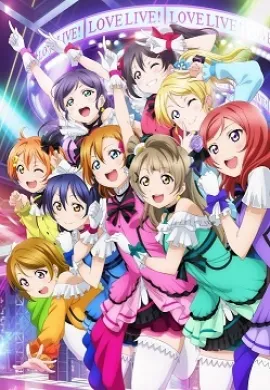 โปสเตอร์ Love Live! The School Idol Movie เลิฟไลฟ์! ปฏิบัติการไอดอลจำเป็น มูฟวี่ ดูอนิเมะออนไลน์